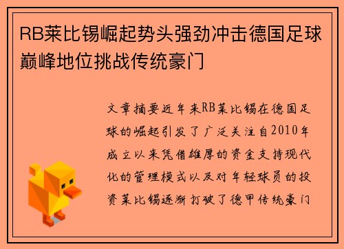 RB莱比锡崛起势头强劲冲击德国足球巅峰地位挑战传统豪门