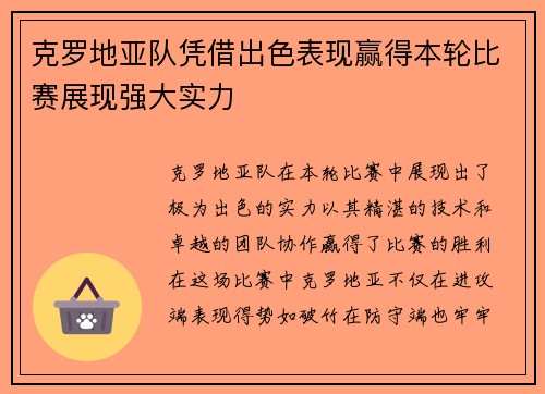 克罗地亚队凭借出色表现赢得本轮比赛展现强大实力