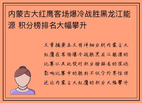 内蒙古大红鹰客场爆冷战胜黑龙江能源 积分榜排名大幅攀升