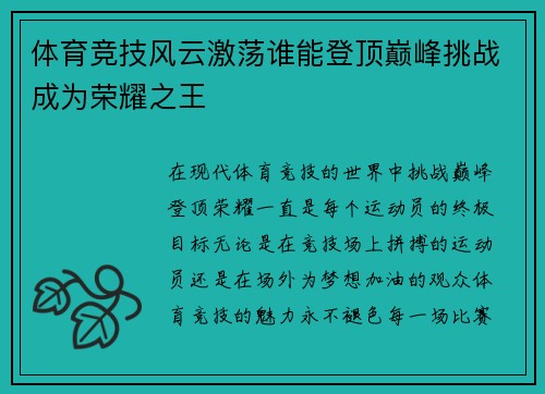 体育竞技风云激荡谁能登顶巅峰挑战成为荣耀之王