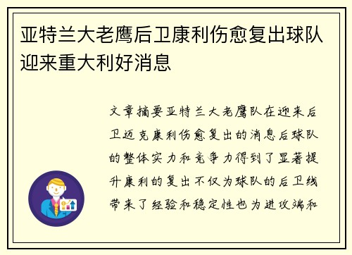 亚特兰大老鹰后卫康利伤愈复出球队迎来重大利好消息