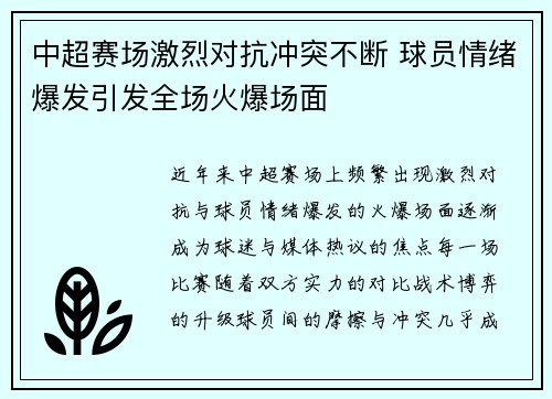 中超赛场激烈对抗冲突不断 球员情绪爆发引发全场火爆场面