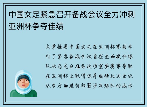 中国女足紧急召开备战会议全力冲刺亚洲杯争夺佳绩