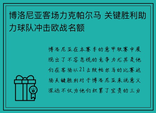 博洛尼亚客场力克帕尔马 关键胜利助力球队冲击欧战名额