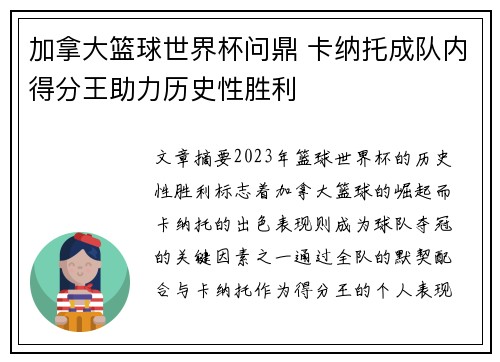 加拿大篮球世界杯问鼎 卡纳托成队内得分王助力历史性胜利