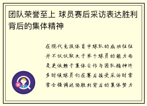 团队荣誉至上 球员赛后采访表达胜利背后的集体精神