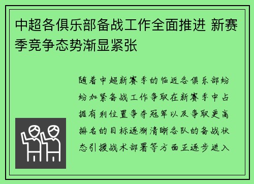 中超各俱乐部备战工作全面推进 新赛季竞争态势渐显紧张