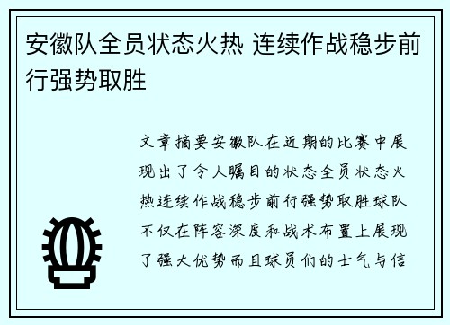 安徽队全员状态火热 连续作战稳步前行强势取胜