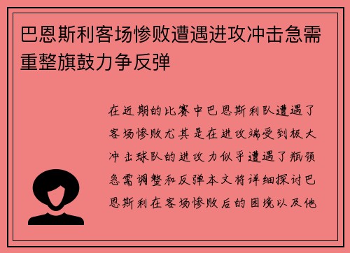 巴恩斯利客场惨败遭遇进攻冲击急需重整旗鼓力争反弹