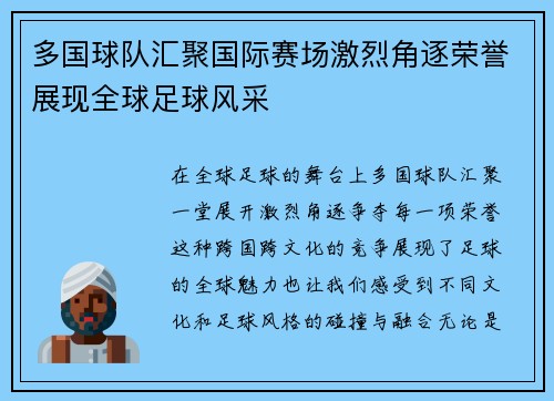 多国球队汇聚国际赛场激烈角逐荣誉展现全球足球风采