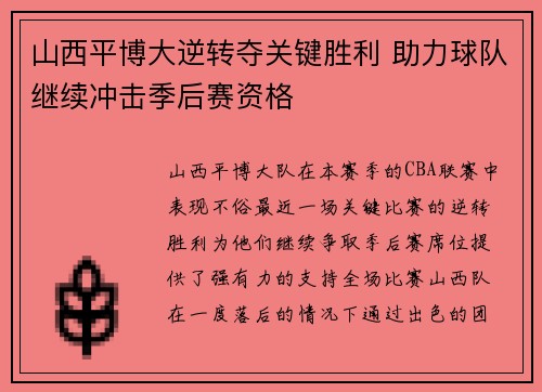 山西平博大逆转夺关键胜利 助力球队继续冲击季后赛资格