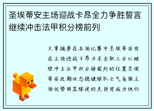 圣埃蒂安主场迎战卡昂全力争胜誓言继续冲击法甲积分榜前列