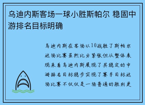 乌迪内斯客场一球小胜斯帕尔 稳固中游排名目标明确