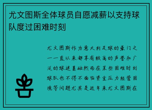 尤文图斯全体球员自愿减薪以支持球队度过困难时刻