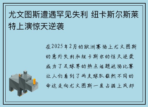 尤文图斯遭遇罕见失利 纽卡斯尔斯莱特上演惊天逆袭