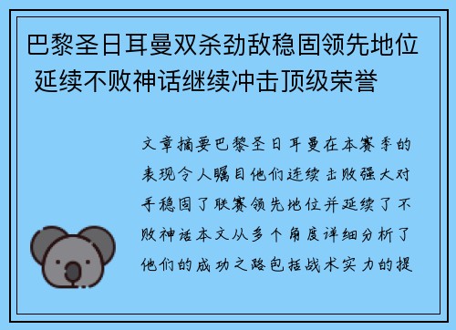 巴黎圣日耳曼双杀劲敌稳固领先地位 延续不败神话继续冲击顶级荣誉