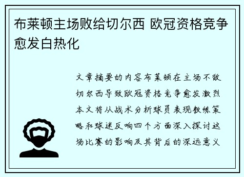 布莱顿主场败给切尔西 欧冠资格竞争愈发白热化