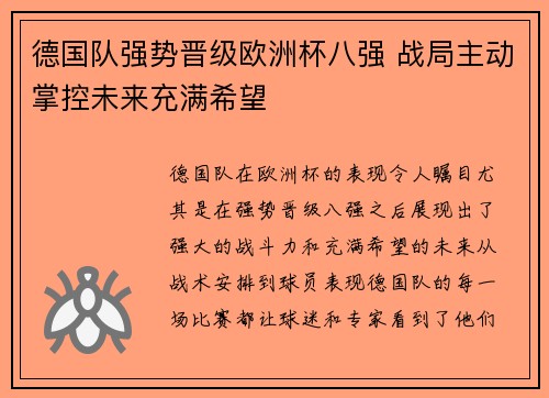 德国队强势晋级欧洲杯八强 战局主动掌控未来充满希望