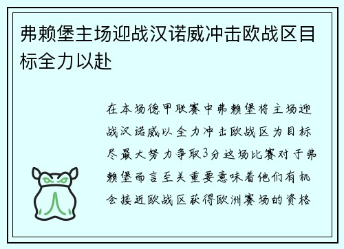 弗赖堡主场迎战汉诺威冲击欧战区目标全力以赴