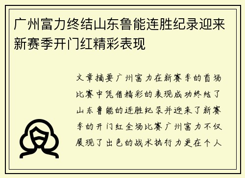 广州富力终结山东鲁能连胜纪录迎来新赛季开门红精彩表现