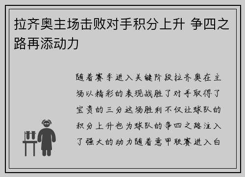 拉齐奥主场击败对手积分上升 争四之路再添动力