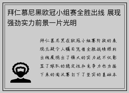 拜仁慕尼黑欧冠小组赛全胜出线 展现强劲实力前景一片光明