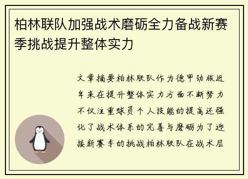 柏林联队加强战术磨砺全力备战新赛季挑战提升整体实力