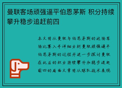 曼联客场顽强逼平伯恩茅斯 积分持续攀升稳步追赶前四