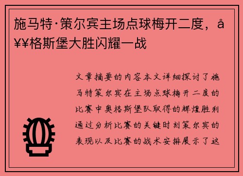 施马特·策尔宾主场点球梅开二度，奥格斯堡大胜闪耀一战