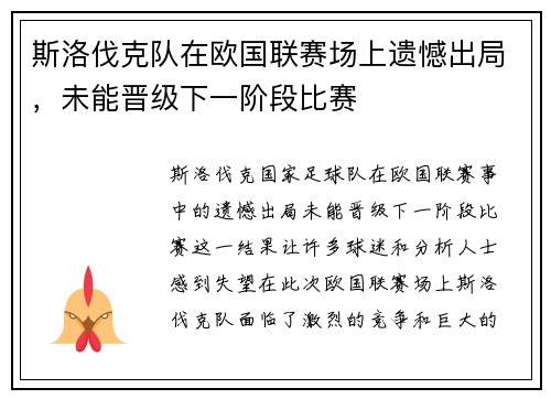 斯洛伐克队在欧国联赛场上遗憾出局，未能晋级下一阶段比赛