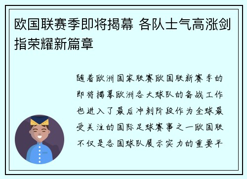 欧国联赛季即将揭幕 各队士气高涨剑指荣耀新篇章