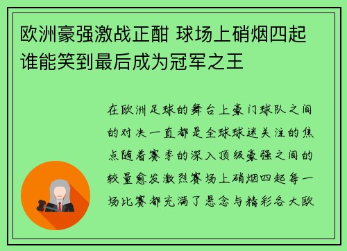 欧洲豪强激战正酣 球场上硝烟四起 谁能笑到最后成为冠军之王