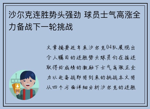 沙尔克连胜势头强劲 球员士气高涨全力备战下一轮挑战