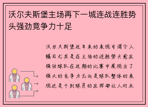 沃尔夫斯堡主场再下一城连战连胜势头强劲竞争力十足