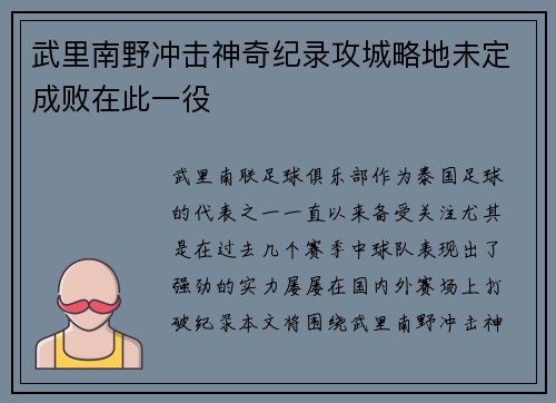 武里南野冲击神奇纪录攻城略地未定成败在此一役