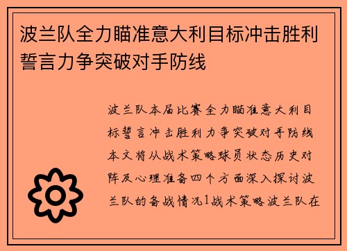 波兰队全力瞄准意大利目标冲击胜利誓言力争突破对手防线