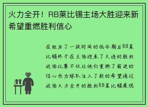 火力全开！RB莱比锡主场大胜迎来新希望重燃胜利信心