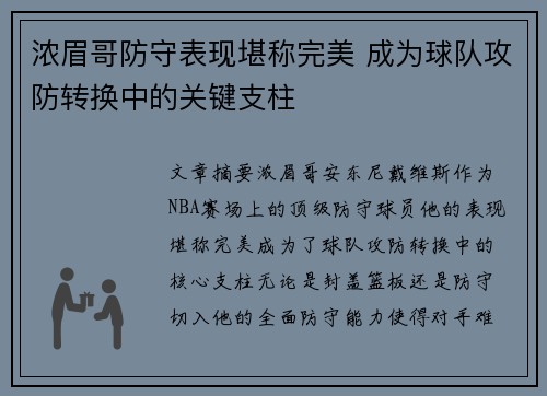 浓眉哥防守表现堪称完美 成为球队攻防转换中的关键支柱