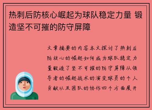 热刺后防核心崛起为球队稳定力量 锻造坚不可摧的防守屏障