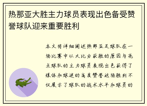 热那亚大胜主力球员表现出色备受赞誉球队迎来重要胜利