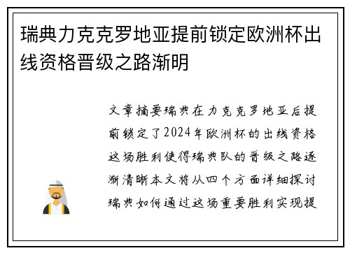 瑞典力克克罗地亚提前锁定欧洲杯出线资格晋级之路渐明