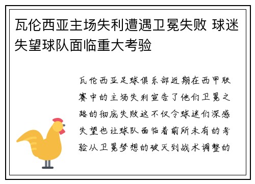 瓦伦西亚主场失利遭遇卫冕失败 球迷失望球队面临重大考验