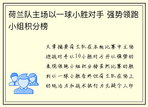 荷兰队主场以一球小胜对手 强势领跑小组积分榜