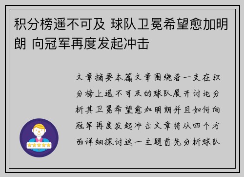 积分榜遥不可及 球队卫冕希望愈加明朗 向冠军再度发起冲击