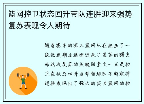 篮网控卫状态回升带队连胜迎来强势复苏表现令人期待