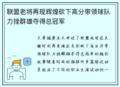 联盟老将再现辉煌砍下高分带领球队力挫群雄夺得总冠军