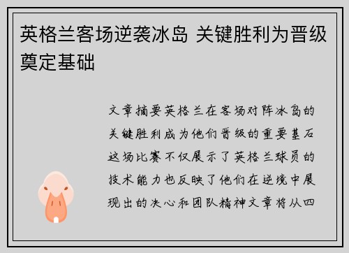 英格兰客场逆袭冰岛 关键胜利为晋级奠定基础