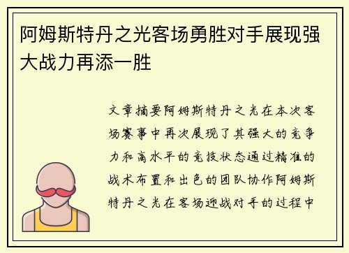 阿姆斯特丹之光客场勇胜对手展现强大战力再添一胜