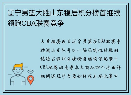 辽宁男篮大胜山东稳居积分榜首继续领跑CBA联赛竞争