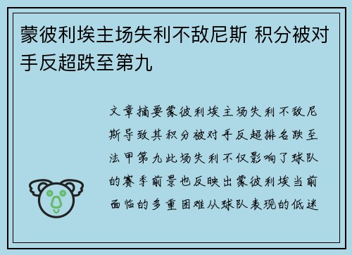 蒙彼利埃主场失利不敌尼斯 积分被对手反超跌至第九